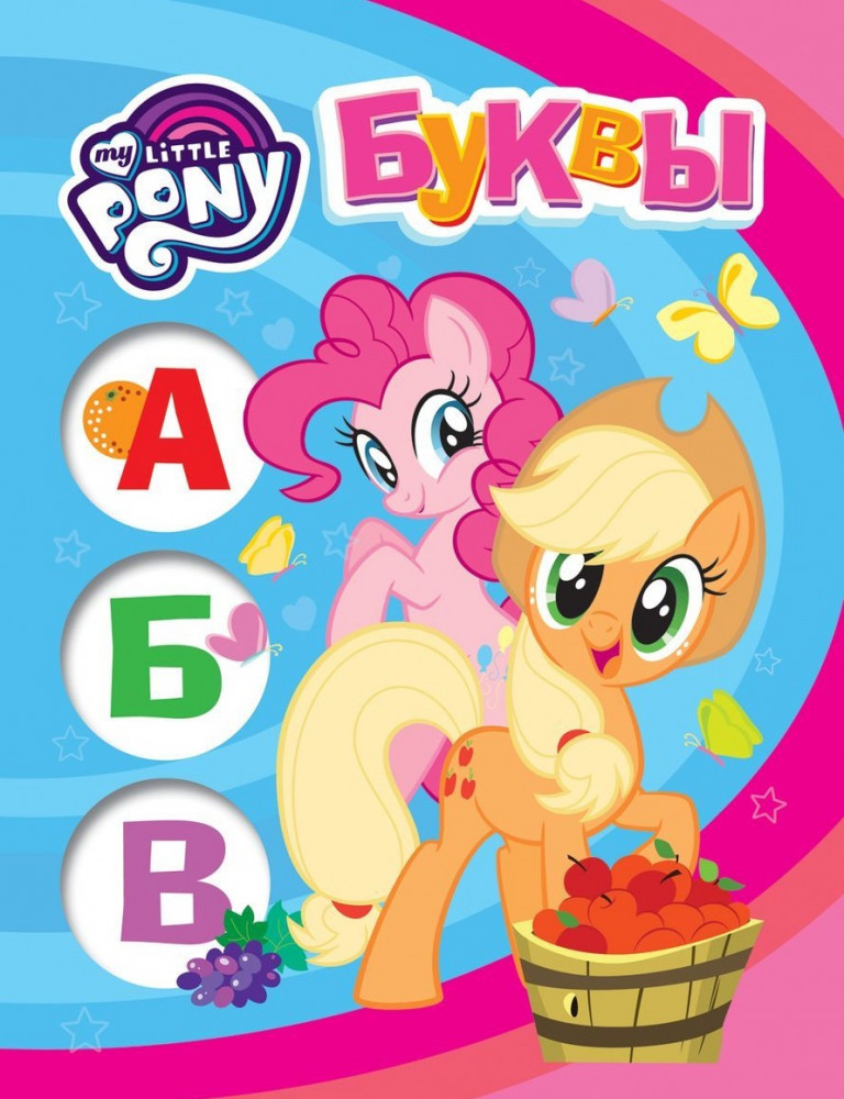 Мой маленький пони. Буквы | Мои первые уроки