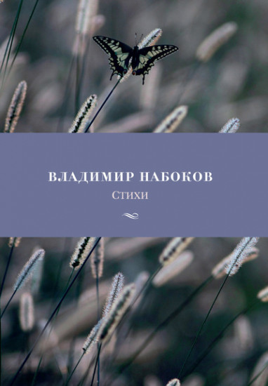 Владимир Набоков. Стихи