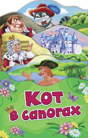 Кот в сапогах