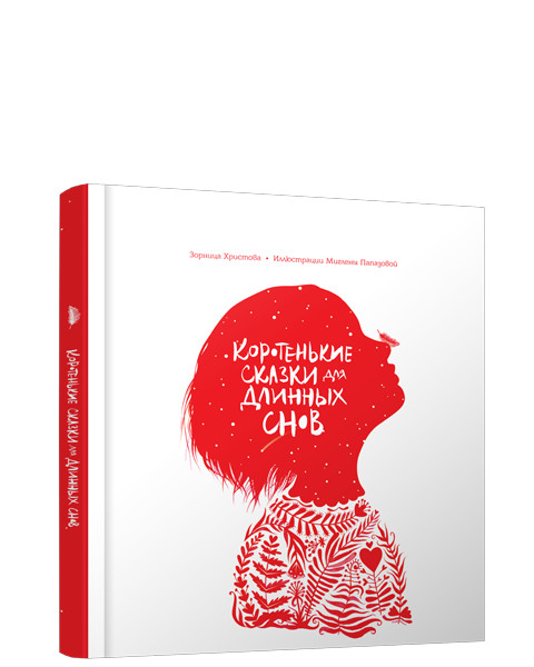 Коротенькие сказки для длинных снов