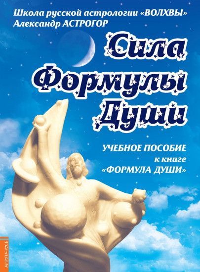 Сила Формулы души. Учебное пособие к книге «Формула души»