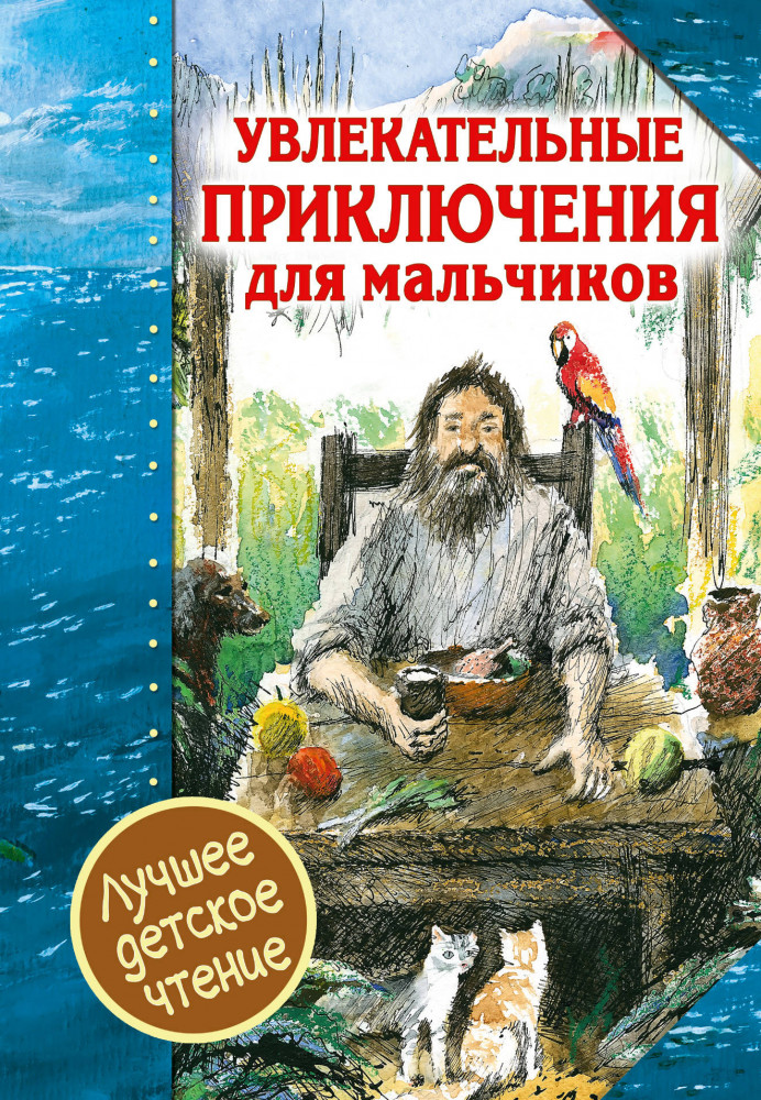 Увлекательные приключения для мальчиков | Лучшее детское чтение