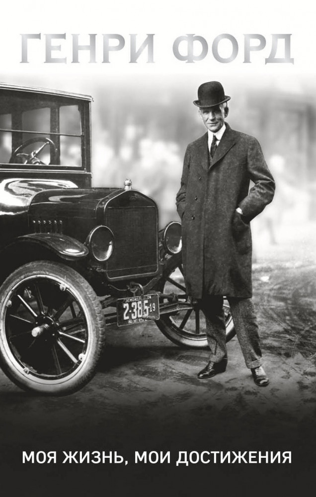Генри Форд. Моя жизнь, мои достижения | Бизнес. Pocket