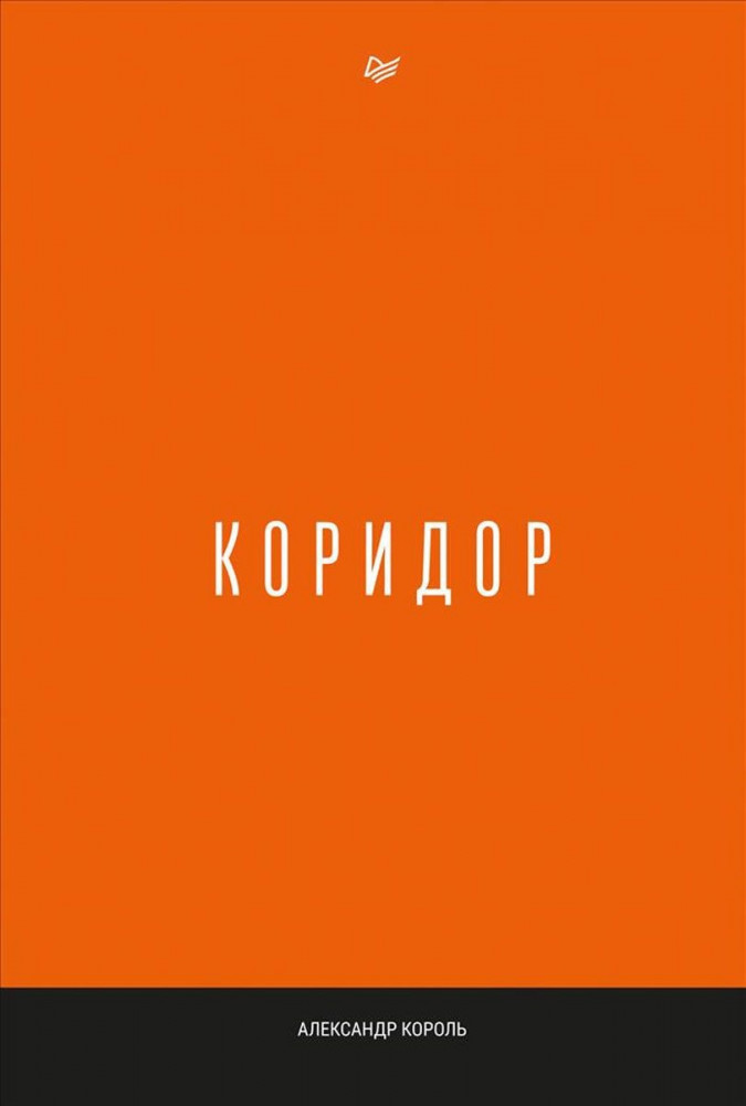Коридор