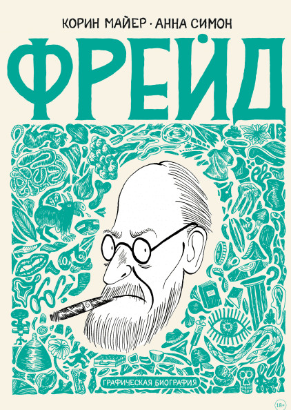 Фрейд. Графическая биография | Комиксы