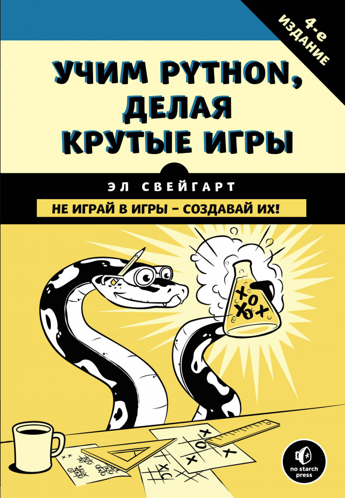 Учим Python, делая крутые игры | Мировой компьютерный бестселлер