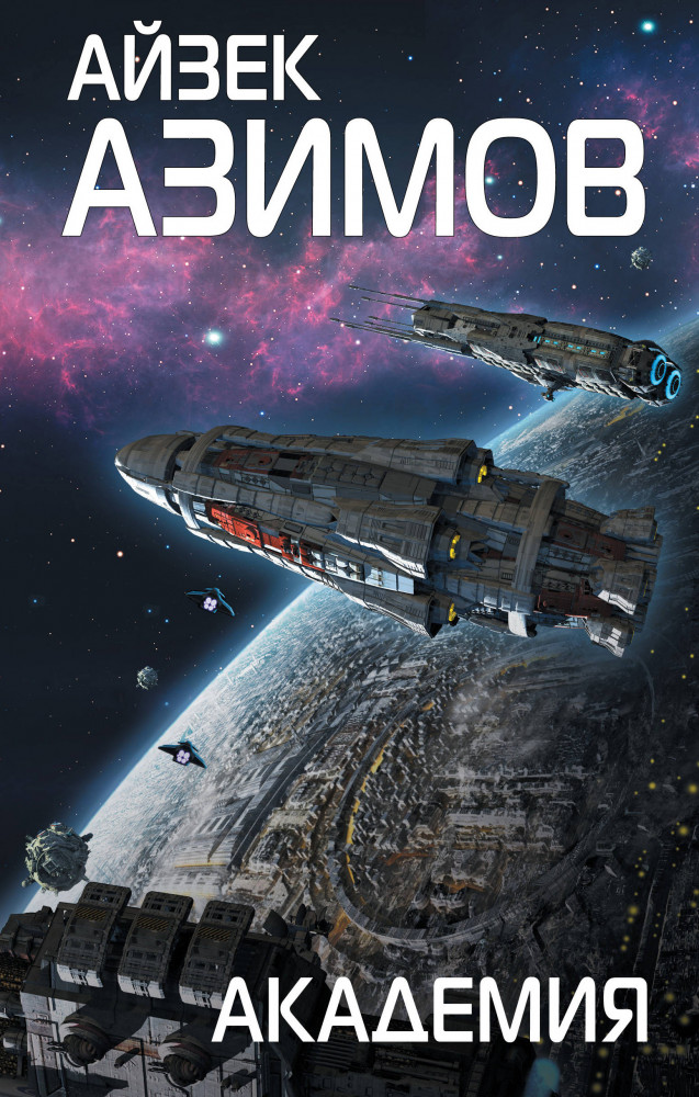 Академия | Фантастика. Айзек Азимов
