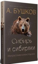 Сибирь и сибиряки, или русские конкистадоры