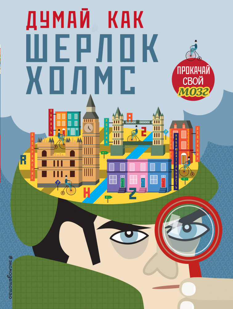 Думай, как Шерлок Холмс | Прокачай свой мозг