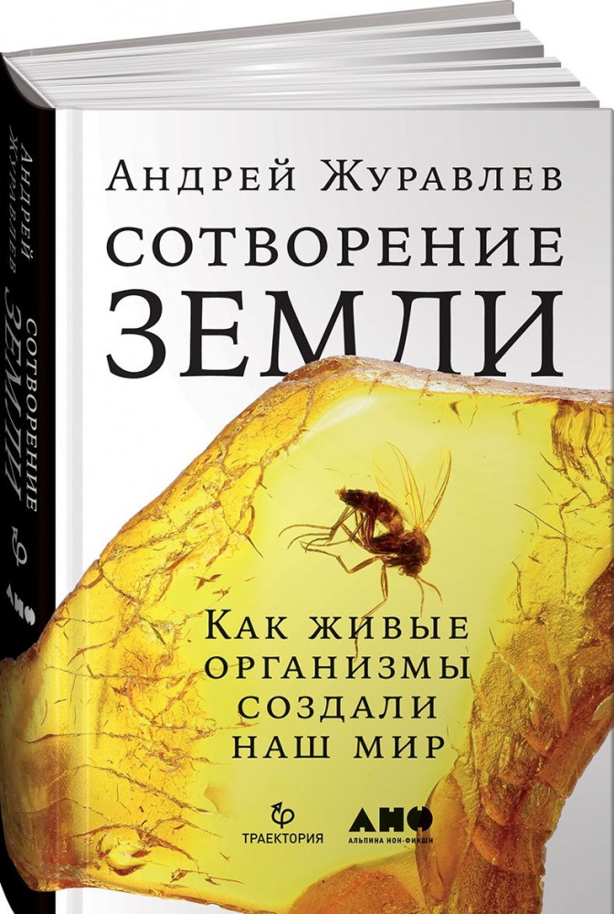 Сотворение Земли. Как живые организмы создали наш мир