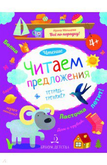 Чтение. Читаем предложения. Тетрадь-тренажер
