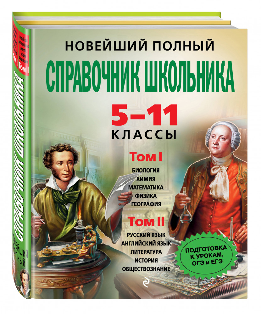 Новейший полный справочник школьника. 5-11 классы. В 2-х томах (+CD) | Новейшие справочники школьника