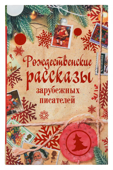 Рождественские рассказы зарубежных писателей