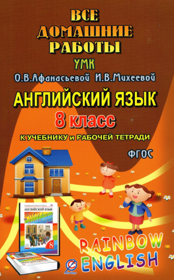 Все домашние работы. Английский язык. 8 класс. К учебнику и рабочей тетради УМК О.В.Афанасьевой