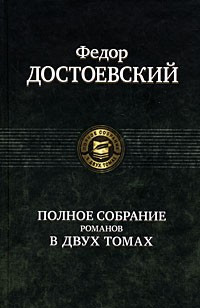 Федор Достоевский. Полное собрание романов в 2 томах. Том 2