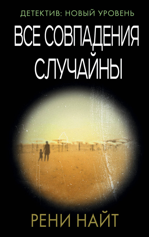 Все совпадения случайны | Психологический триллер