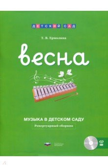 Музыка в детском саду. Весна. Репертуарный сборник (+ CD)