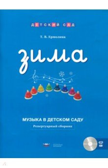 Музыка в детском саду. Зима. Репертуарный сборник (+ CD)