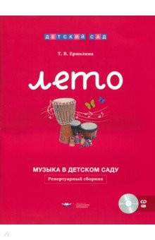 Музыка в детском саду. Лето. Репертуарный сборник (+ CD)
