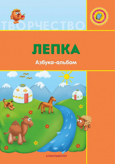 +6 лет Лепка. Азбука-альбом для детей 6-7 лет по Типовой учебной программе дошкольного воспитания и обучения