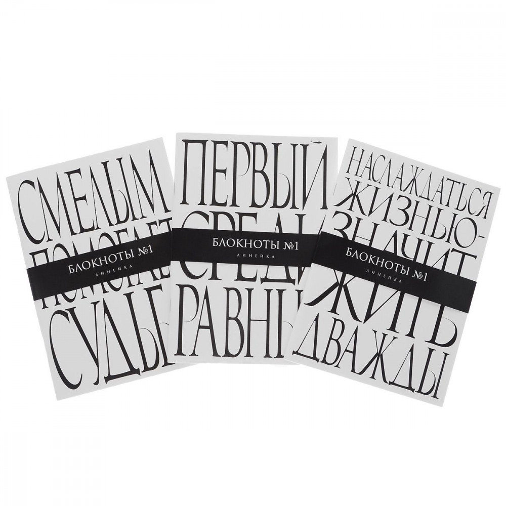 Смелым помогает судьба (комплект из 3-х блокнотов) | Блокноты №1