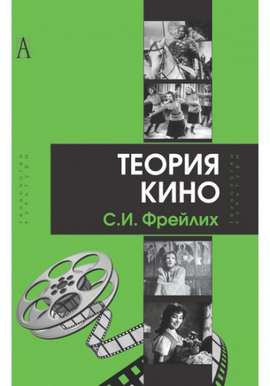 Теория кино. От Эйзенштейна до Тарковского. 9-е издание