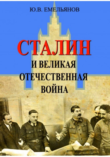 Сталин и Великая Отечественная война