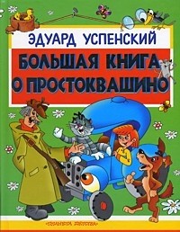 Большая книга о Простоквашино