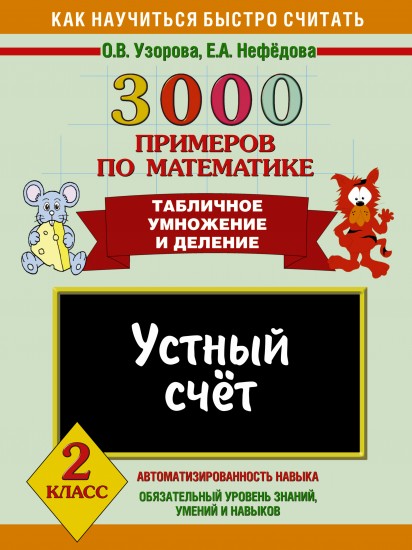 Узорова устный счет 2 класс Узорова устный счет 2 класс