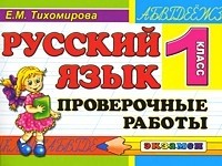 Русский язык. 1 класс. Проверочные работы