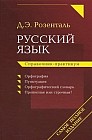 Русский язык. Справочник-практикум