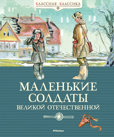 Маленькие солдаты Великой Отечественной. Стихи и рассказы о юных защитниках Родины