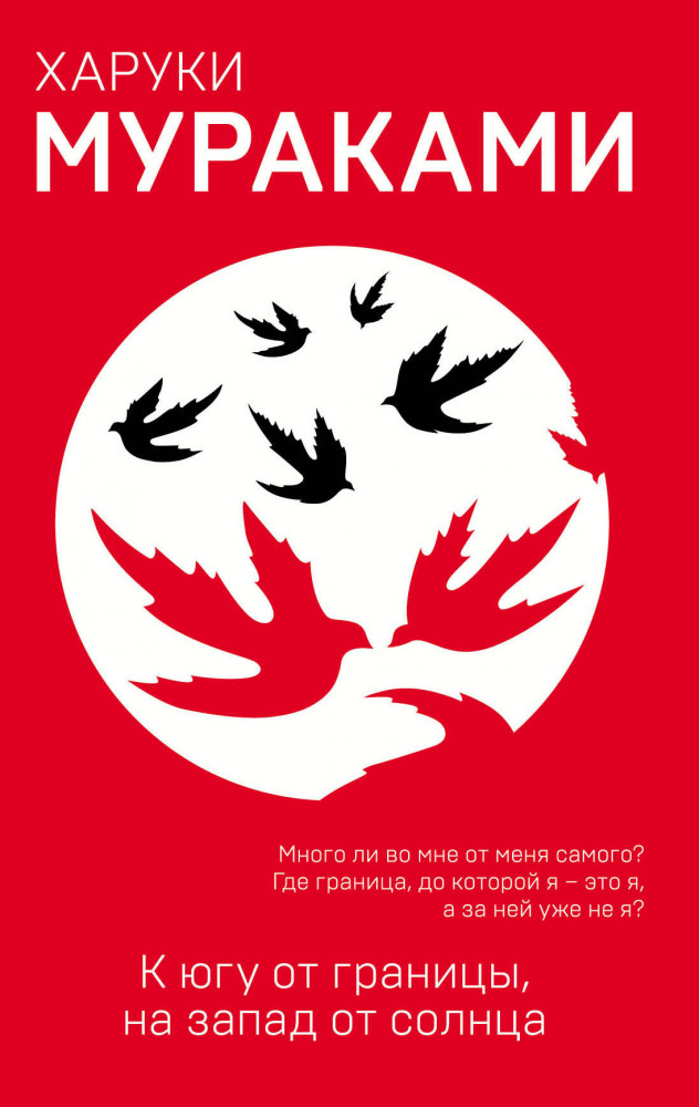 К югу от границы, на запад от солнца | Европокет. Мураками-мания