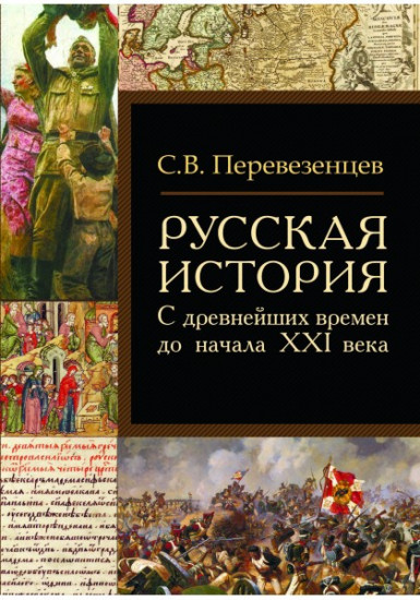 Русская история: с древнейших времен до начала XXI века