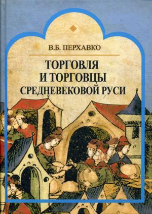 Торговля и торговцы Средневековой Руси