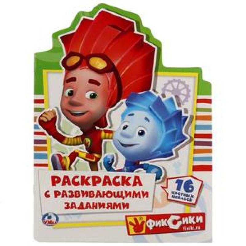 Раскраска с развивающими заданиями «Фиксики» | УМка