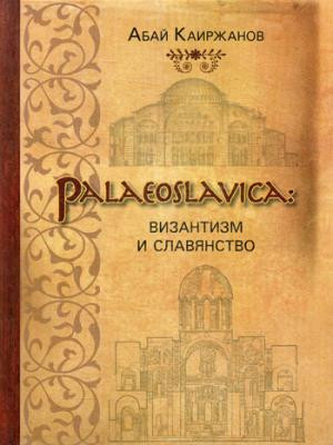 Palaeoslavica. Византизм и славянство