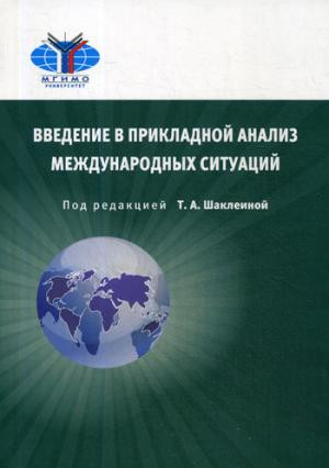 Введение в прикладной анализ международных ситуаций