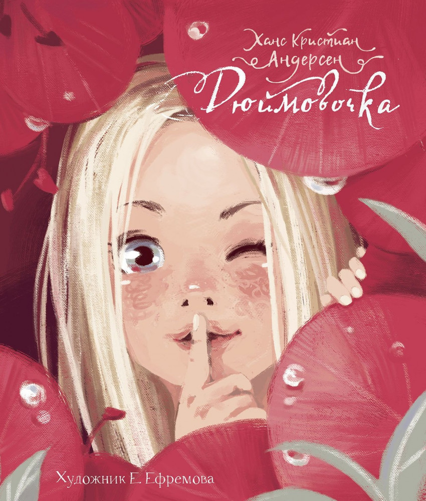 Дюймовочка | Детская художественная литература