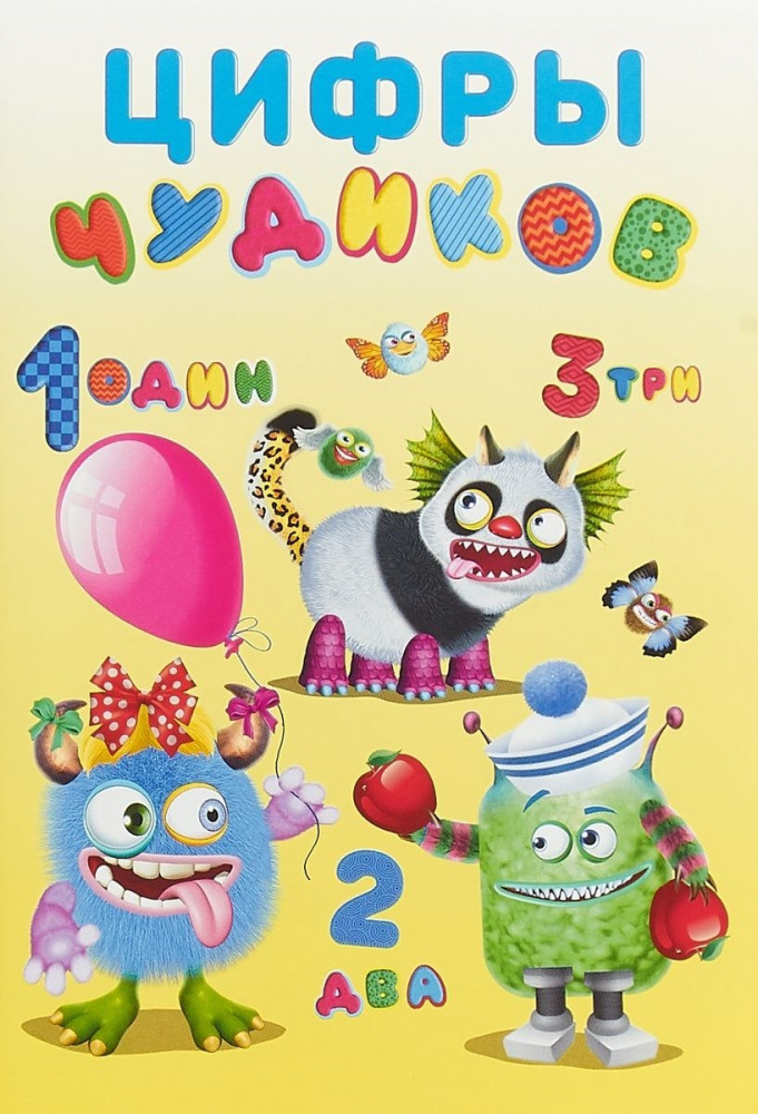 Цифры Чудиков