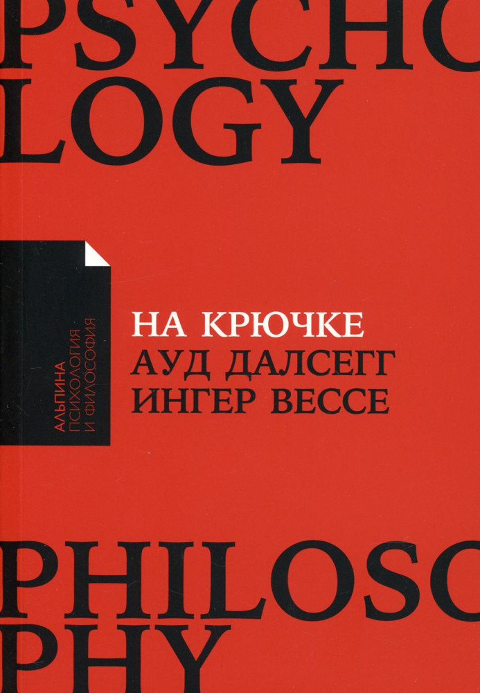 На крючке. Как разорвать круг нездоровых отношений | Альпина: психология и философия