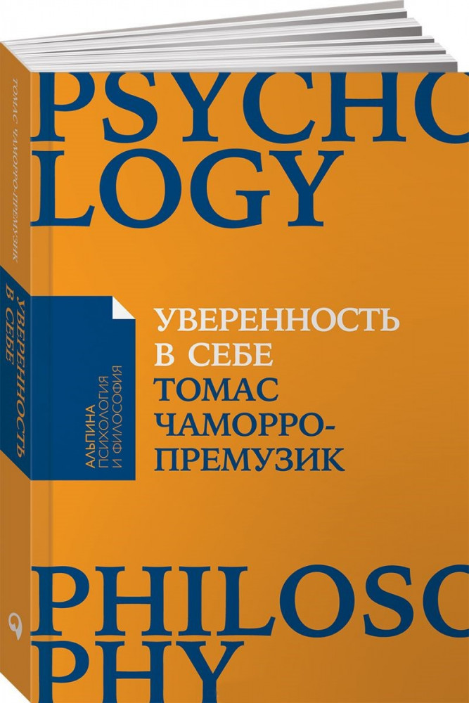 Уверенность в себе. Как повысить самооценку, преодолеть страхи и сомнения | Альпина: психология и философия