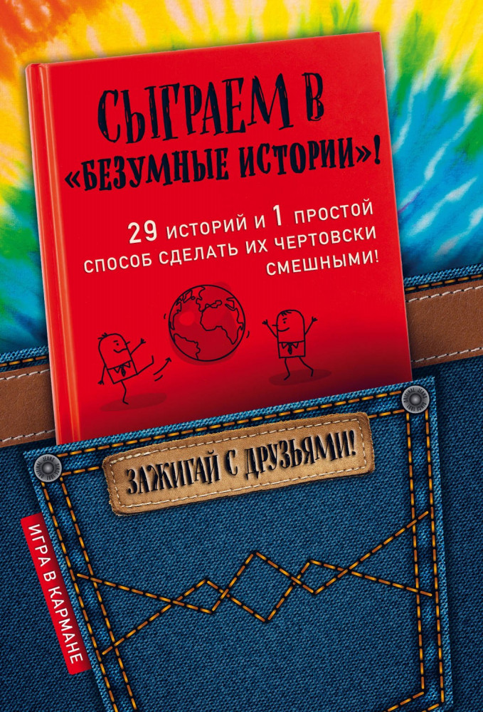Сыграем в «Безумные истории!» | Игра в кармане. Зажигай с друзьями!