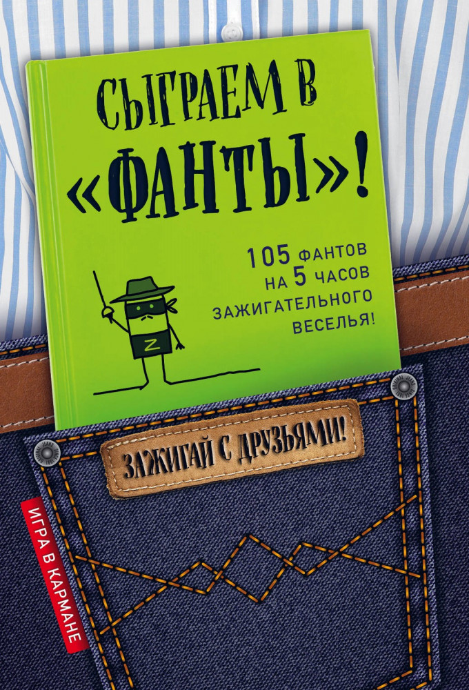 Сыграем в «Фанты»! | Игра в кармане. Зажигай с друзьями!