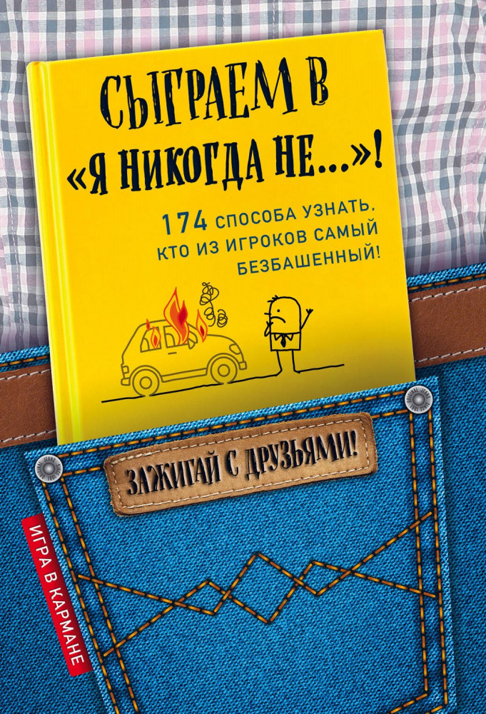 Сыграем в «Я никогда не...»! | Игра в кармане. Зажигай с друзьями!