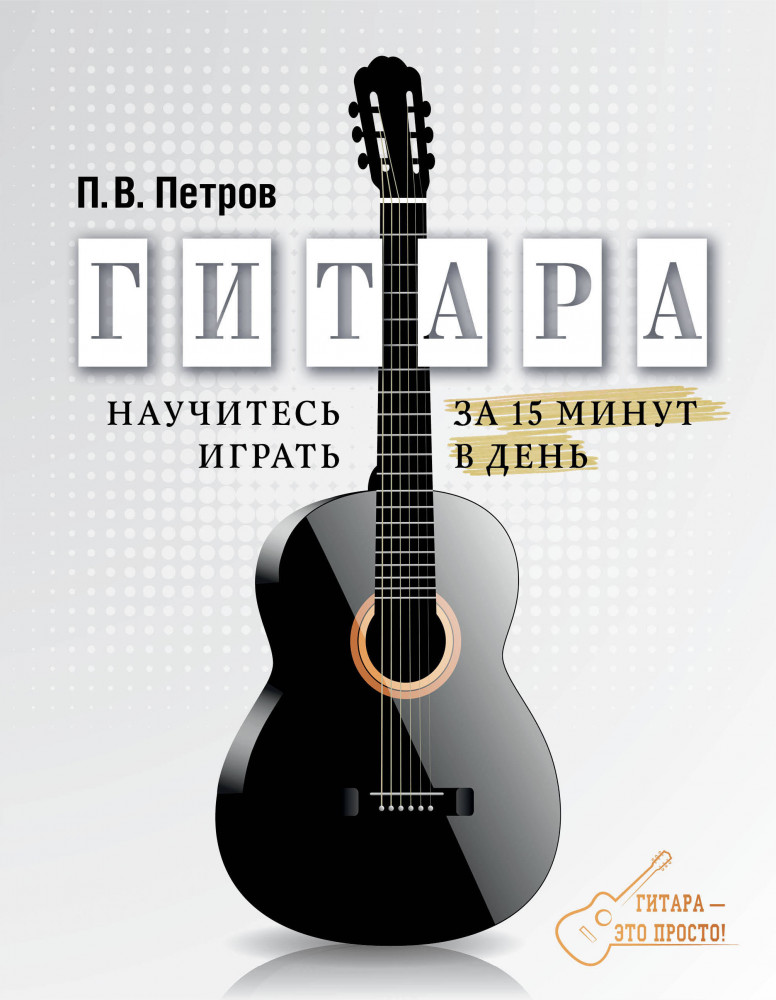 Гитара. Научитесь играть за 15 минут в день | Гитара – это просто!