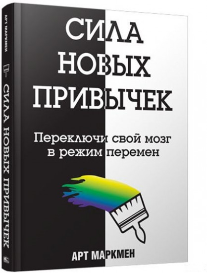 Сила новых привычек. Переключи свой мозг в режим перемен