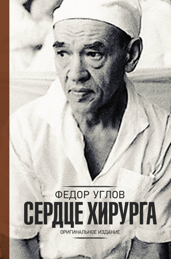 Сердце хирурга. Дополненное издание | Медицинский бестселлер