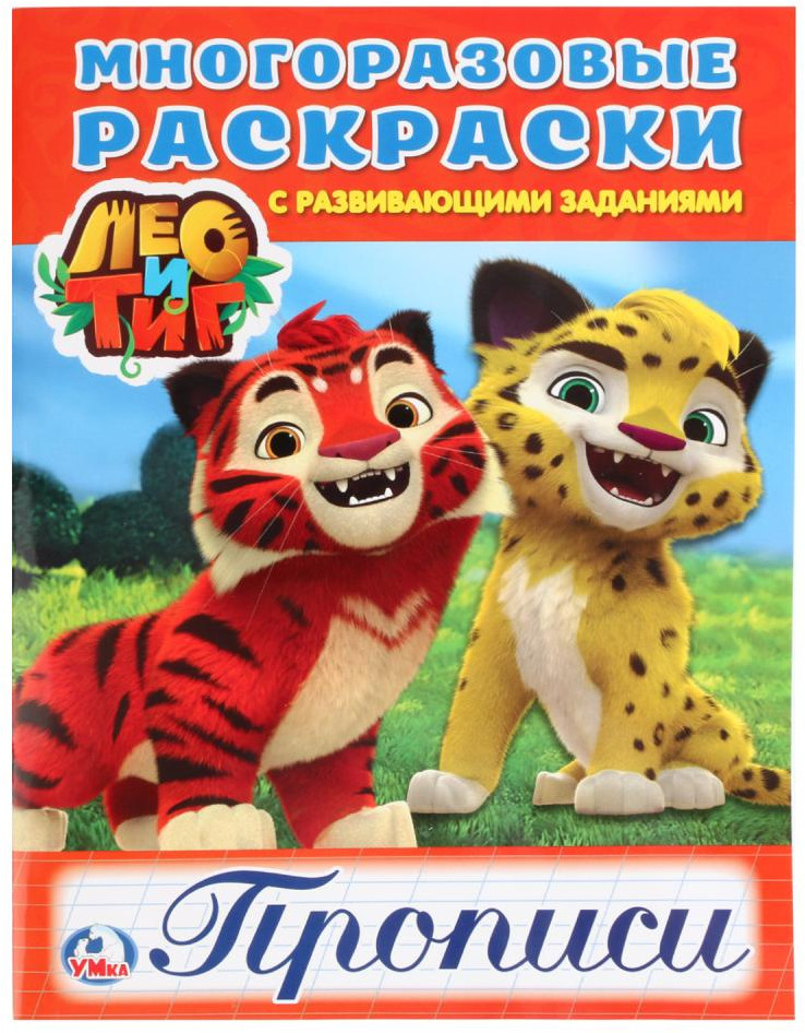 Многоразовая раскраска с прописями «Лео и Тиг» | Многоразовые раскраски с прописями | УМка