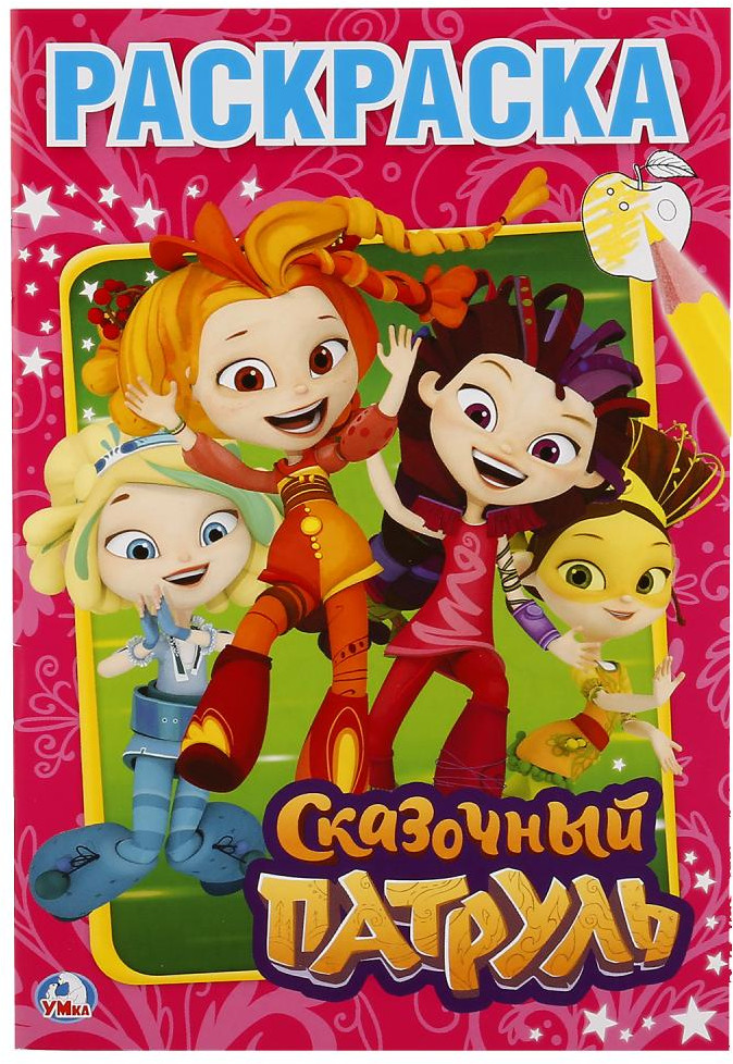 Раскраска «Сказочный патруль» | Первая раскраска | УМка